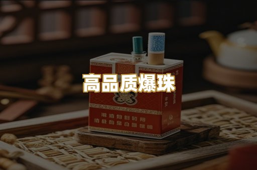 高品质爆珠